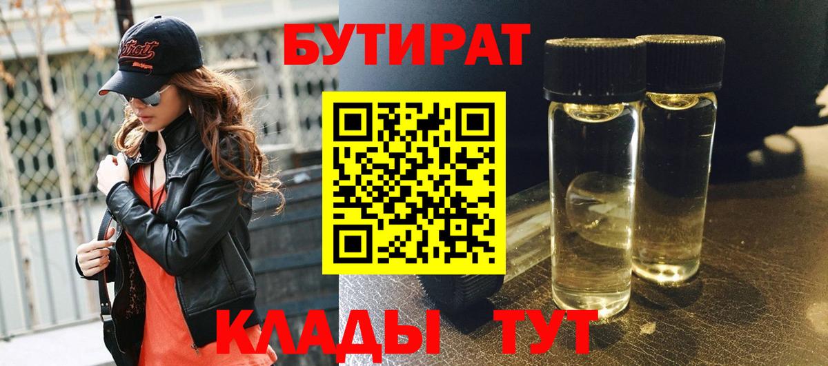 БУТИРАТ вода  БУТИРАТ  Изобильный  Вход с VPN 